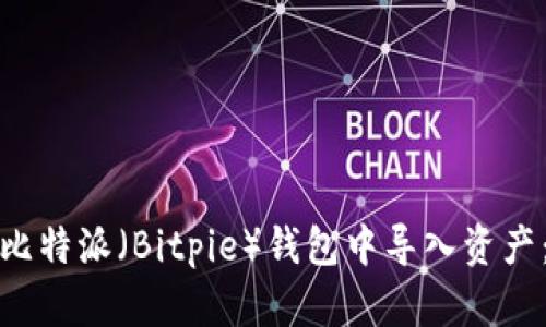 : 如何在比特派（Bitpie）钱包中导入资产：完整指南