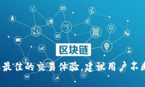 : 如何在BK钱包中处理加密货币：出售与交易指南

BK钱包, 加密货币, 售卖币, 数字资产管理, 钱包安全/guanjianci

什么是BK钱包？
BK钱包是一种数字钱包，允许用户存储、发送和接收加密货币。作为现代金融科技的重要组成部分，BK钱包不仅为用户提供了便捷的加密货币管理工具，还有助于提高数字资产的安全性和可用性。BK钱包支持多种加密货币的储存与交易，用户可以通过简单的界面轻松管理自己的数字资产。
在BK钱包中，用户可以查看其持有的所有币种，实时跟踪市场行情，以及快速进行交易。这使得BK钱包不仅仅是一个存储工具，更是一个全面的数字资产管理平台，让用户随时随地都可以对市场进行操作。

如何在BK钱包中出售加密货币？
出售加密货币是BK钱包用户的重要功能之一。用户可以通过BK钱包将所持有的币出售给其他用户或通过交易所进行变现。一旦决定出售，用户可以按照以下步骤进行操作：
ol
li登陆BK钱包账户并确保已经验证身份。/li
li选择要出售的币种，查看当前的市场价格和自己的持有情况。/li
li决定出售数量，是否立即出售或设置出售价格。/li
li确认交易信息，然后提交订单。/li
/ol
在提交出售请求后，用户需要等待匹配的买家。如果使用的是交易所，则可能需要经过一定的交易手续费。在交易完成后，出售的金额会直接转入用户的BK钱包，便于后续管理。

出售加密货币的注意事项
在BK钱包中出售加密货币时，用户需要注意几个关键点：
ul
listrong市场波动性：/strong加密货币市场极为波动，出售时的价格可能与提交时大相径庭。因此，用户应关注市场走势，做出及时的交易决策。/li
listrong交易手续费：/strong不同的平台和钱包可能会收取不同的手续费，用户在交易前应了解相关费用，以避免不必要的损失。/li
listrong安全性：/strong由于涉及金融交易，用户必须确保BK钱包的安全性，启用双重认证和其他安全措施以保护账户。/li
/ul

常见问题解答
以下是一些用户在BK钱包中出售币时可能遇到的问题：

如何确保我的BK钱包账户安全？
账户的安全性是使用BK钱包时最为重要的考虑因素之一。由于数字货币的不可逆性，一旦被盗或失去了访问权限，用户将无法找回。因此，以下措施有助于增强BK钱包的安全性：
ul
li双重认证：启用两步验证（2FA），增加账户访问的层级。即使黑客获取了密码，也无法轻易进入账户。/li
li安全备份：确保钱包的信息和密钥备份妥当。在发生硬件故障或其他故障时，可以通过备份恢复钱包。/li
li定期更新：定期更新BK钱包应用，确保获得最新的安全补丁和功能。/li
li防范钓鱼攻击：保持警惕，避免点击不明链接和提防假冒网站，以保护个人信息。/li
/ul

出售币需要多长时间？
出售币的时间通常取决于所使用的市场和交易的性质。在BK钱包内直接出售给其他用户时，交易完成的时间可能更快，因为它不需要经过繁琐的验证流程。相较之下，如果通过交易所出售，还要看市场的流动性，可能需要几分钟到几个小时不等。此外，资金到账的时间也取决于网络拥堵情况。

我可以在BK钱包中出售不同种类的加密货币吗？
是的，BK钱包支持多种主流加密货币的交易和出售，包括比特币、以太坊、USDT等。然而，用户在出售时需确认所选币种是否在BK钱包的支持列表中，确保能够顺畅完成交易。

出售后如何提现到我的银行账户？
出售加密货币后的提现过程可能略有不同，具体步骤通常包括：
ul
li将出售所得转换为法定货币（如美元或人民币）。/li
li通过相应的提现流程，将法定货币转账至绑定的银行账户。/li
li根据银行处理时间，到账可能需要几个工作日。/li
/ul
用户务必对提现过程中的各项费用和时间有充分了解，以免影响交易体验。

我出售币的利润如何计算？
出售币的利润计算通常涉及以下几个步骤：
ul
li计算投资成本：即最初购买该加密货币时的价格。/li
li计算出售价格：即用户在BK钱包中出售时的市场价格。/li
li利润计算：利润 = 出售价格 - 投资成本 - 交易手续费。/li
/ul
通过上述步骤，用户可以清晰地了解自己在交易中的收益，从而制定更合理的投资策略。

如何在BK钱包中管理多个加密货币？
BK钱包为用户提供了用户友好的界面，方便管理多个加密货币。用户可以通过以下方式有效管理：
ul
li定期查看各币种的市场动态，以调整持仓。/li
li对不同币种设置合理的投资比例，确保不因为某一币种的波动而影响整体投资。/li
li利用BK钱包的分析工具，分析交易记录和利润情况，以便做出更明智的投资决策。/li
/ul

总之，在BK钱包中出售加密货币虽然相对简单，但用户需充分理解交易的每一个环节，保持警惕，确保资产安全与交易效率。为确保最佳的交易体验，建议用户不断学习和适应这一动态的市场环境。