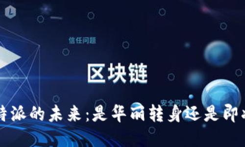 揭秘B特派的未来：是华丽转身还是即将跑路？