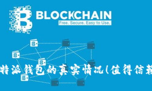 揭秘B特派钱包的真实情况！值得信赖的吗？