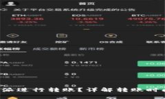 如何有效利用B特派进行转账？详解转