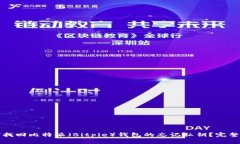 如何找回比特派（Bitpie）钱包的忘记私