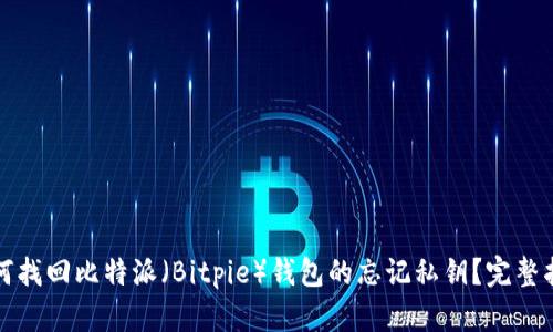 如何找回比特派（Bitpie）钱包的忘记私钥？完整指南