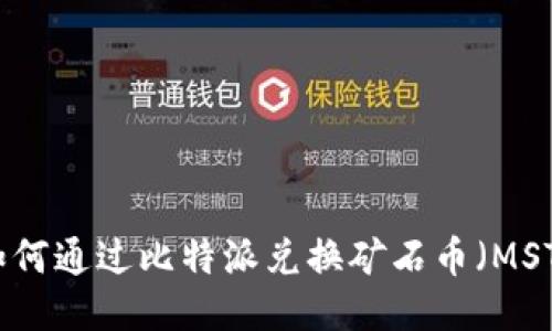 如何通过比特派兑换矿石币（MST）