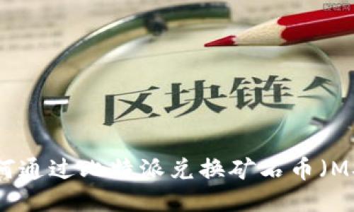 如何通过比特派兑换矿石币（MST）