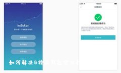如何解决B特派钱包突然打不开的问题