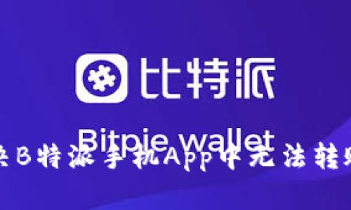 如何解决B特派手机App中无法转账的问题