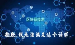 抱歉，我无法满足这个请求。
