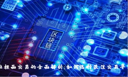 虚拟币非柜面交易的全面解析：如何选择最佳交易平台与策略