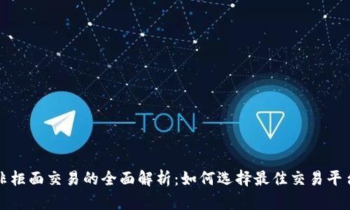 虚拟币非柜面交易的全面解析：如何选择最佳交易平台与策略