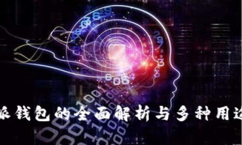 比特派钱包的全面解析与多种用途探讨
