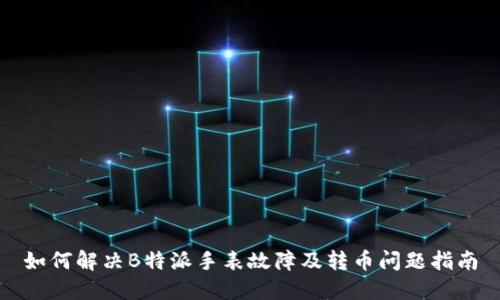 如何解决B特派手表故障及转币问题指南