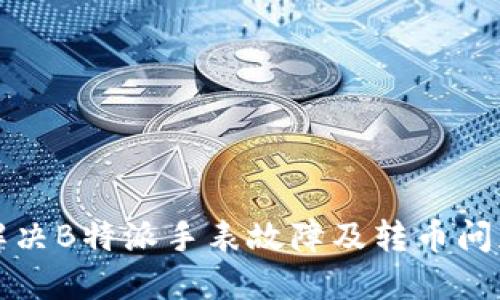 如何解决B特派手表故障及转币问题指南