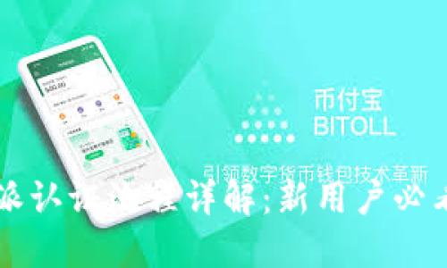 比特派认证流程详解：新用户必看指南