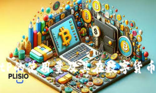 《深入分析BitP的使用量及其在数字货币领域的影响》