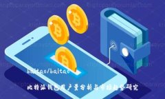 baitao/baitao  比特派钱包用户量分析与市
