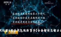 如何处理B特派钱包跑路事件？全面解