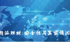 探秘B特派理财：安全性与真实情况全