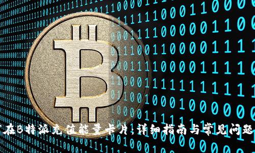 如何在B特派充值能量卡片：详细指南与常见问题解答
