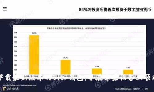 如何下载最新版本的BitP钱包，并在苹果设备上顺利安装