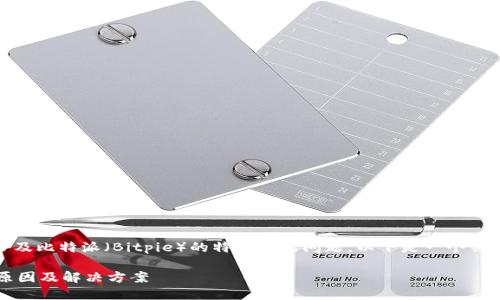 抱歉，您提及的内容似乎涉及比特派（Bitpie）的特定功能问题。以下是一个符合的和相关关键词的示例。

 比特派截屏功能失效的原因及解决方案