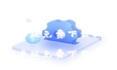 比特派安卓版免费下载软件比特派安卓