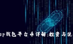Bitkeep钱包平台币详解：投资与使用指