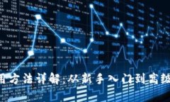 BitKeep使用方法详解：从新手入门到高