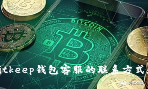 如何找到Bitkeep钱包客服的联系方式和支持渠道