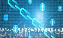 BitPie.com 服务器宕机原因分析及解决方