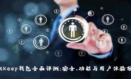 BitKeep钱包全面评测：安全、功能与用户体验分析