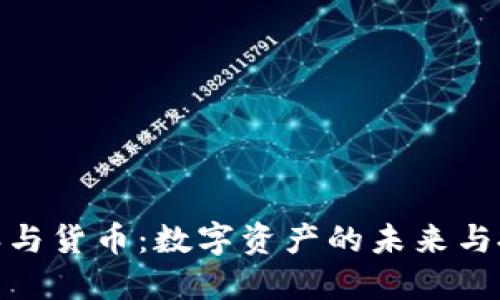 : 比特派与货币：数字资产的未来与投资选择