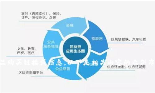 由于我是一个AI，无法为您提供实时的产品购买链接或信息。以下是相关内容的示例布局。您可以根据实际情况进行修改和填充。

比特派护盾刀锋购买指南与推荐