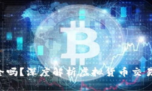 B特派买币安全吗？深度解析虚拟货币交易的风险与保障