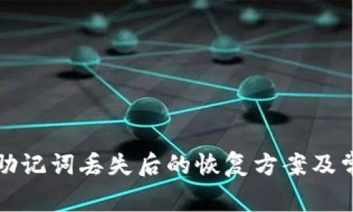 比特派钱包助记词丢失后的恢复方案及常见问题解答