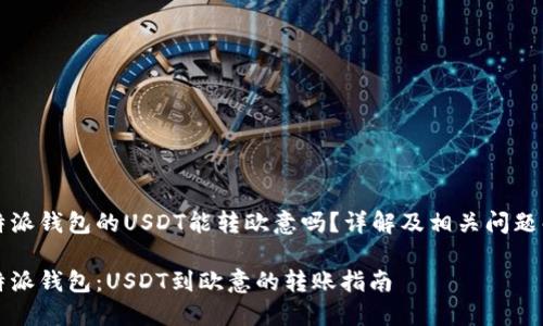 比特派钱包的USDT能转欧意吗？详解及相关问题解答

比特派钱包：USDT到欧意的转账指南