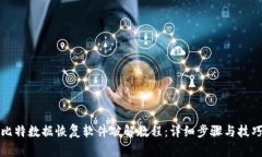比特数据恢复软件破解教程：详细步骤