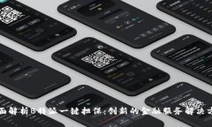 全面解析B特派一键担保：创新的金融