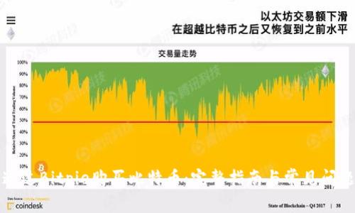 如何通过Bitpie购买比特币：完整指南与常见问题解答