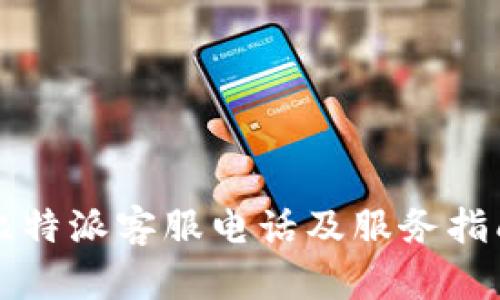 比特派客服电话及服务指南
