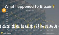 如何下载比特派苹果最新版本：详细指