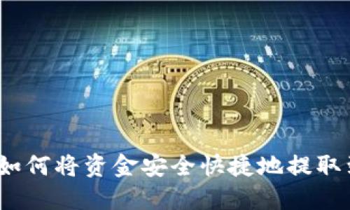 : 比特派如何将资金安全快捷地提取到支付宝？