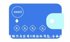如何制作与使用B特派冷钱包：全面指