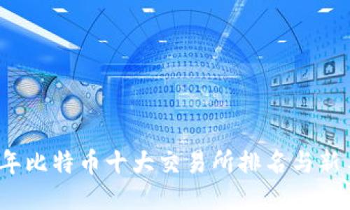 2023年比特币十大交易所排名与新手指南