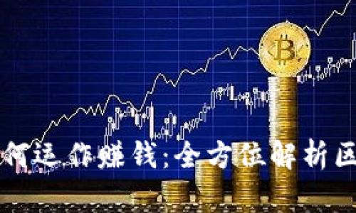 区块链平台如何运作赚钱：全方位解析区块链盈利模式