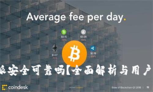 b特派安全可靠吗？全面解析与用户评测