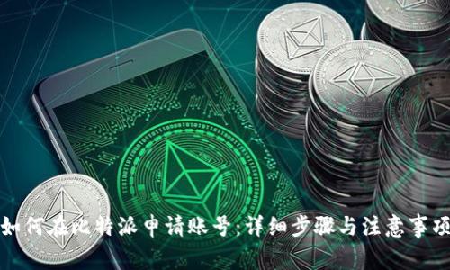 如何在比特派申请账号：详细步骤与注意事项