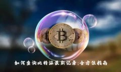 如何查询比特派最新记录：全方位指南