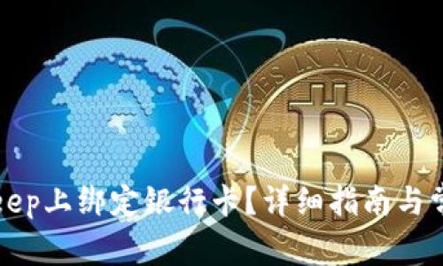 如何在BitKeep上绑定银行卡？详细指南与常见问题解答