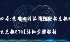 代币兑换高手必看：使用比特派钱包轻